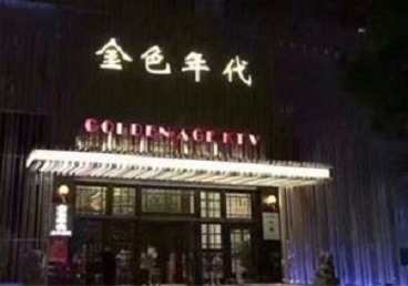 广安市KTV陪唱男公关哪家最便宜-金色年代KTV便宜消费点评
